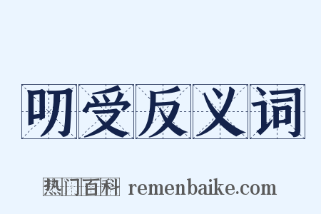 叨受反义词是什么意思的图片